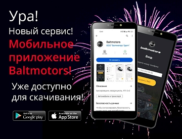 Компания Baltmotors сделала мобильное приложение